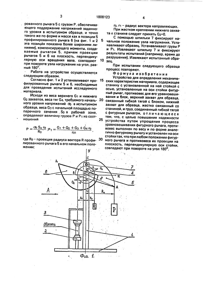 Устройство для определения механических характеристик материала (патент 1808123)