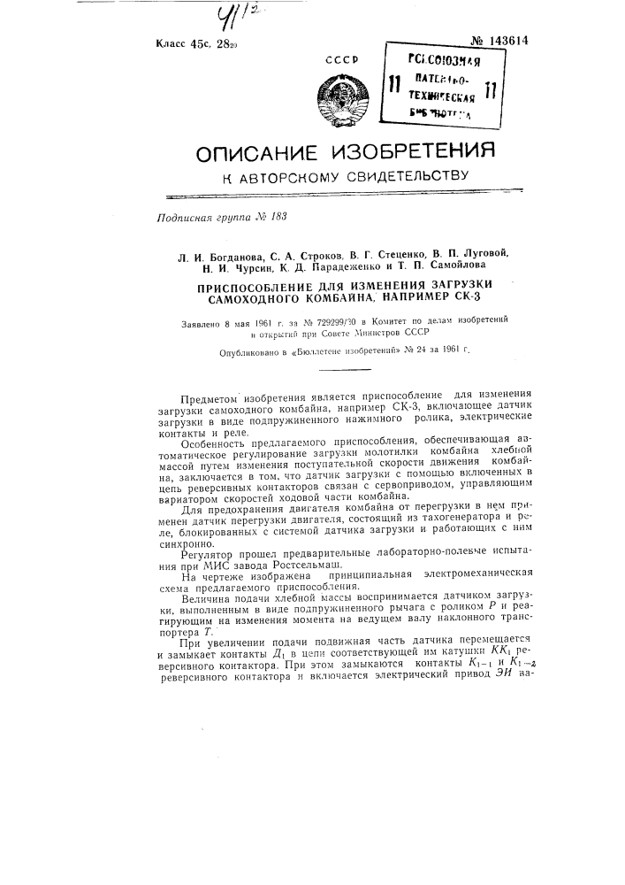Приспособление для изменения загрузки самоходного комбайна, например, ск-3 (патент 143614)