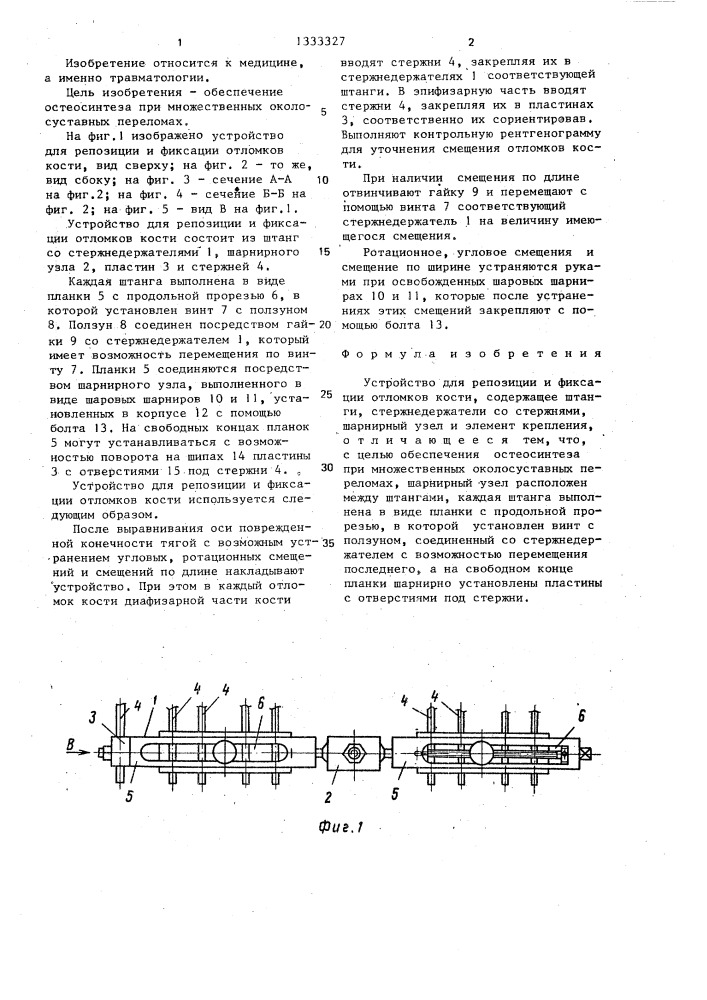 Устройство для репозиции и фиксации отломков кости (патент 1333327)