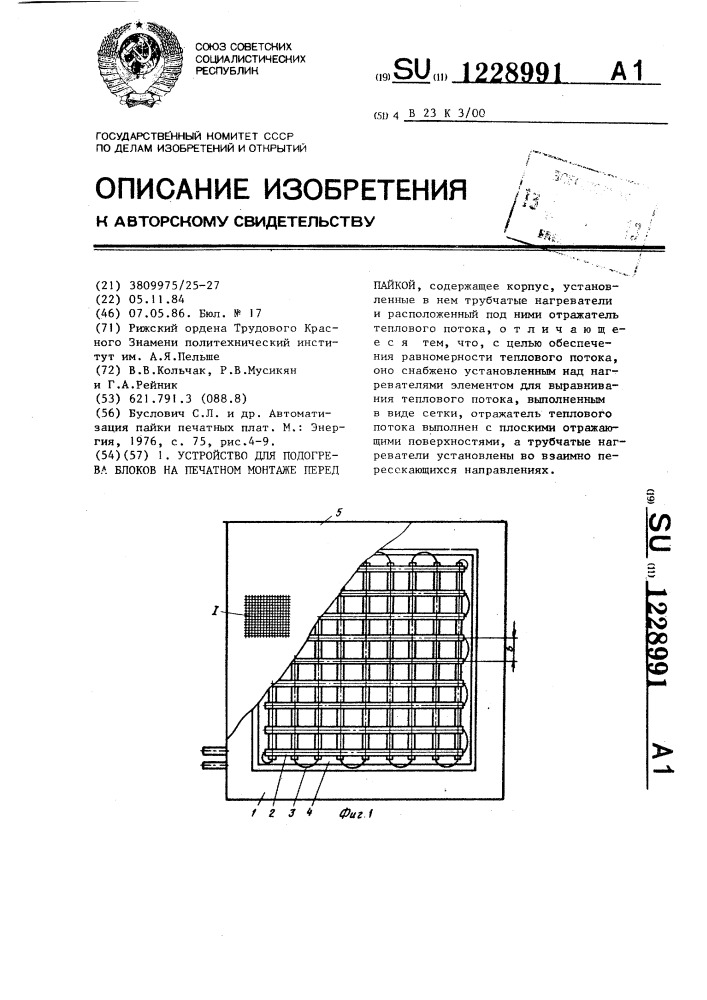Устройство для подогрева блоков на печатном монтаже перед пайкой (патент 1228991)