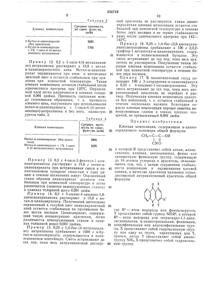 Клеевая композиция (патент 334719)