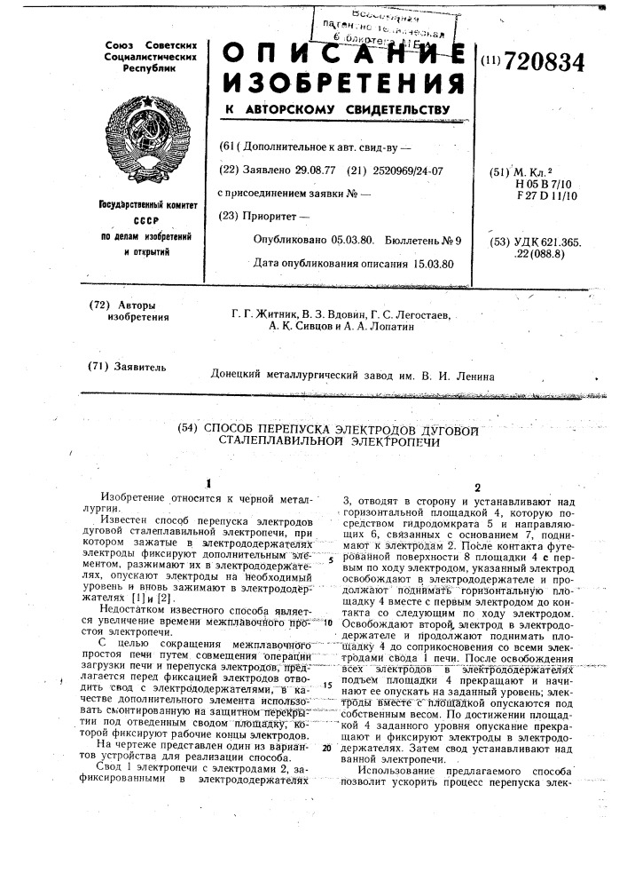 Способ перепуска электродов дуговой сталеплавильной электропечи (патент 720834)