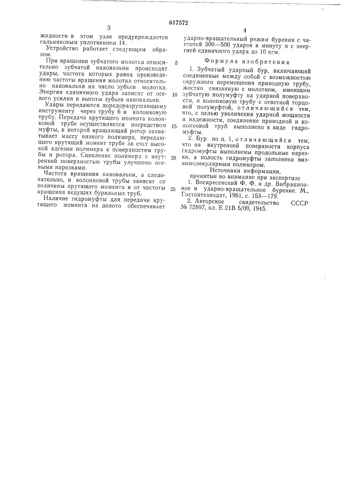 Зубчатый ударный бур (патент 617572)