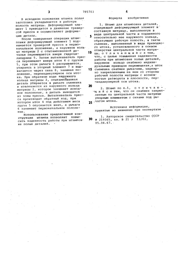 Штамп для штамповки деталей (патент 795703)