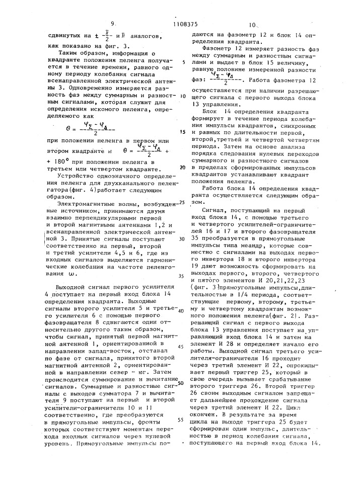 Способ однозначного определения пеленга для двухканального радиопеленгатора и устройство для его осуществления (патент 1108375)
