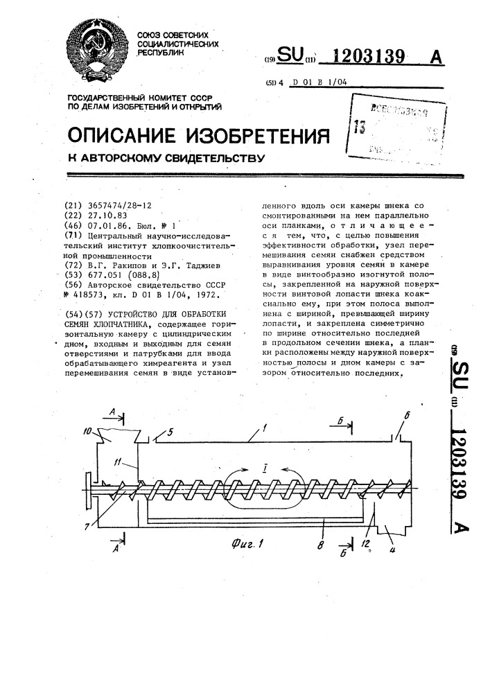 Устройство для обработки семян хлопчатника (патент 1203139)