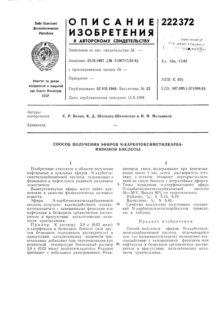 Способ получения эфиров n-карбэтоксиметилкарба- (патент 222372)