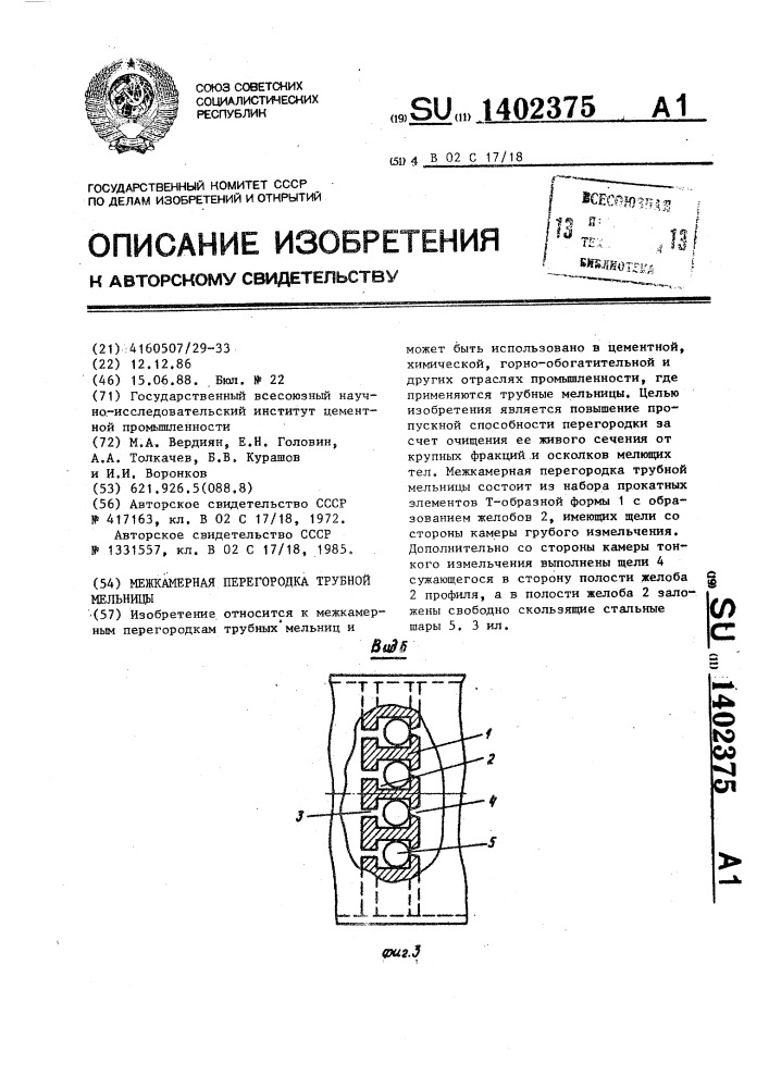 Межкамерная перегородка трубной мельницы (патент 1402375)