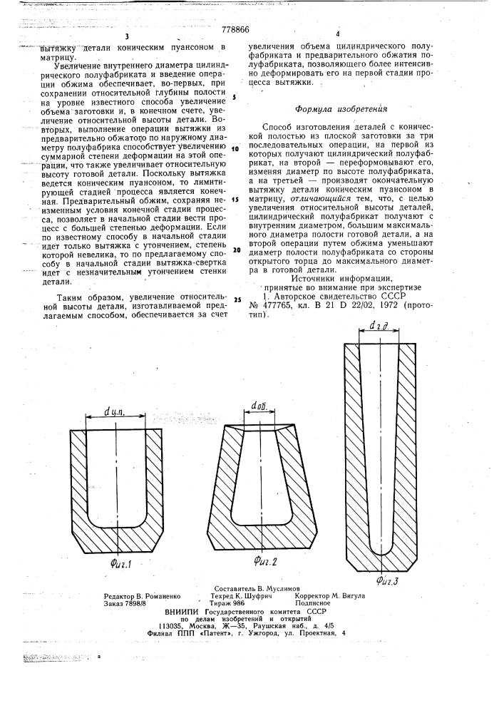 Способ изготовления деталей с конической полостью (патент 778866)