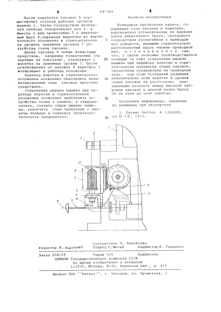 Кольцевая крутильная машина (патент 647369)