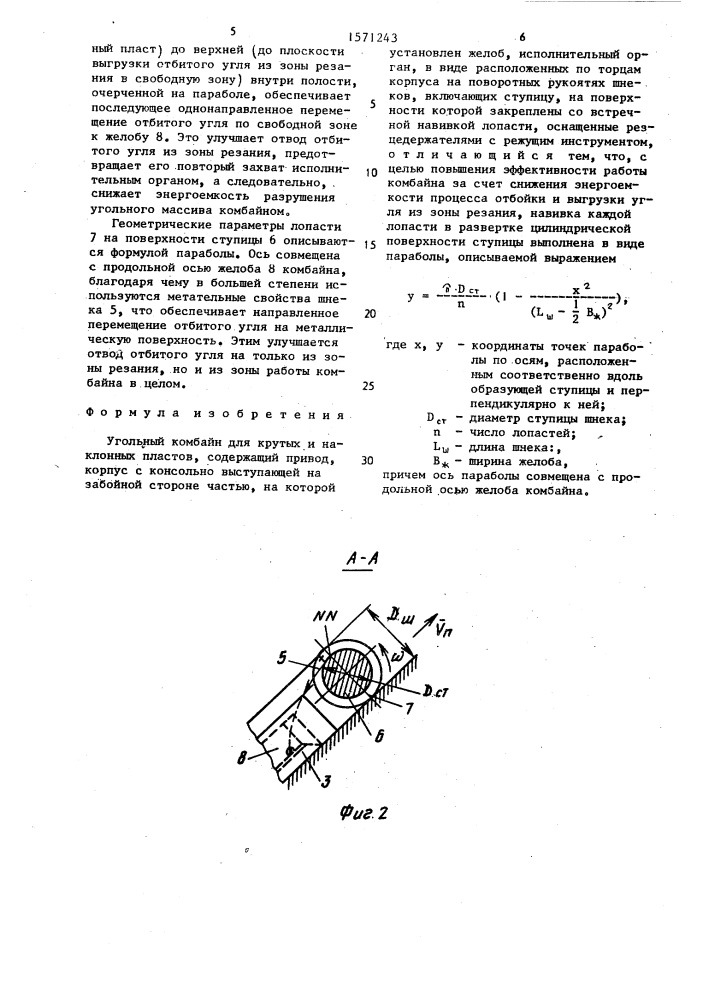 Угольный комбайн для крутых и наклонных пластов (патент 1571243)