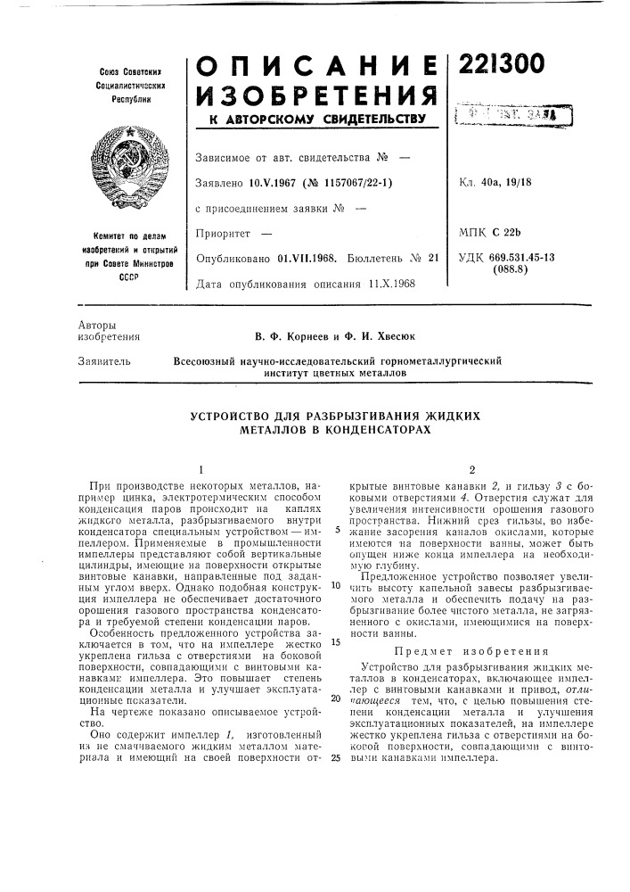 Устройство для разбрызгивания жидких л\еталлов в конденсаторах (патент 221300)