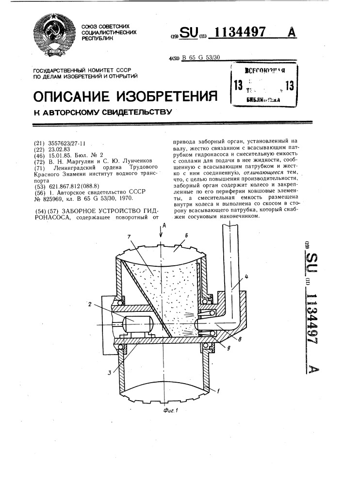 Заборное устройство гидронасоса (патент 1134497)