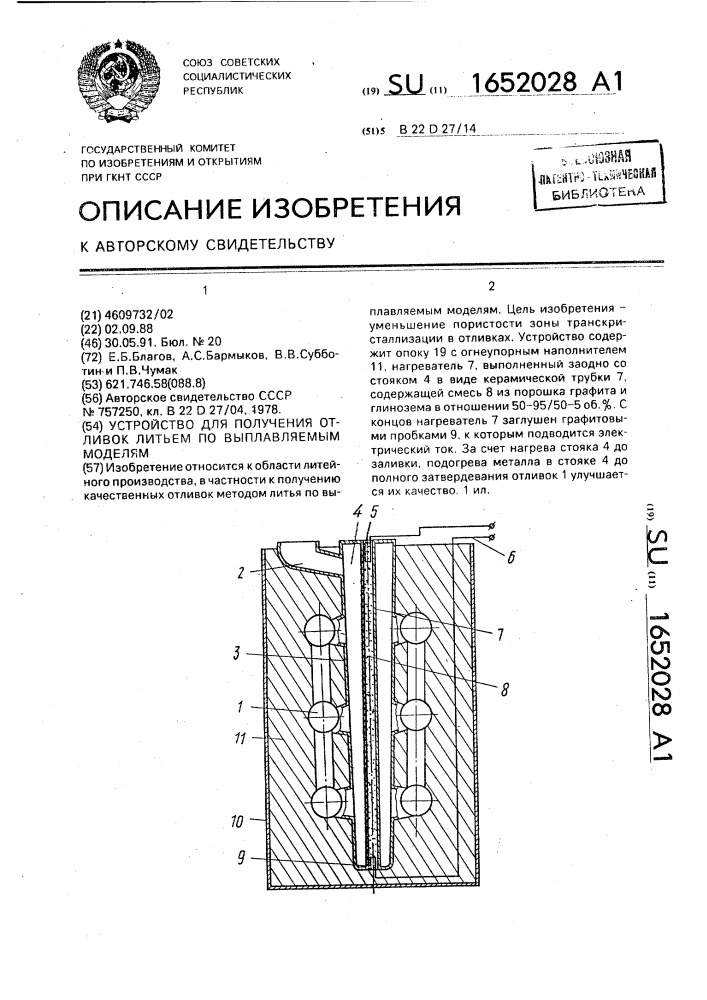 Устройство для получения отливок литьем по выплавляемым моделям (патент 1652028)