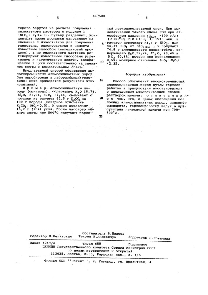 Способ обогащения высококремнистых алюминосиликатных пород (патент 467580)