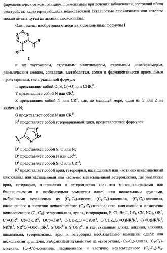 Активаторы глюкокиназы (патент 2457207)