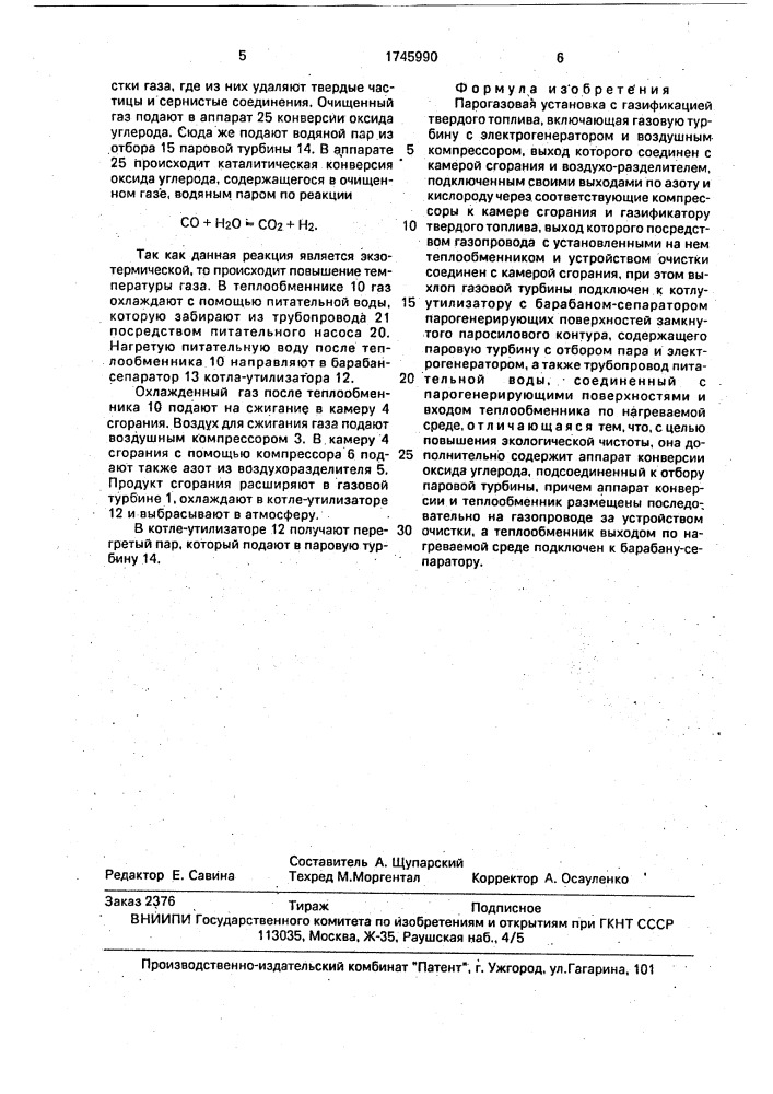 Парогазовая установка с газификацией твердого топлива (патент 1745990)