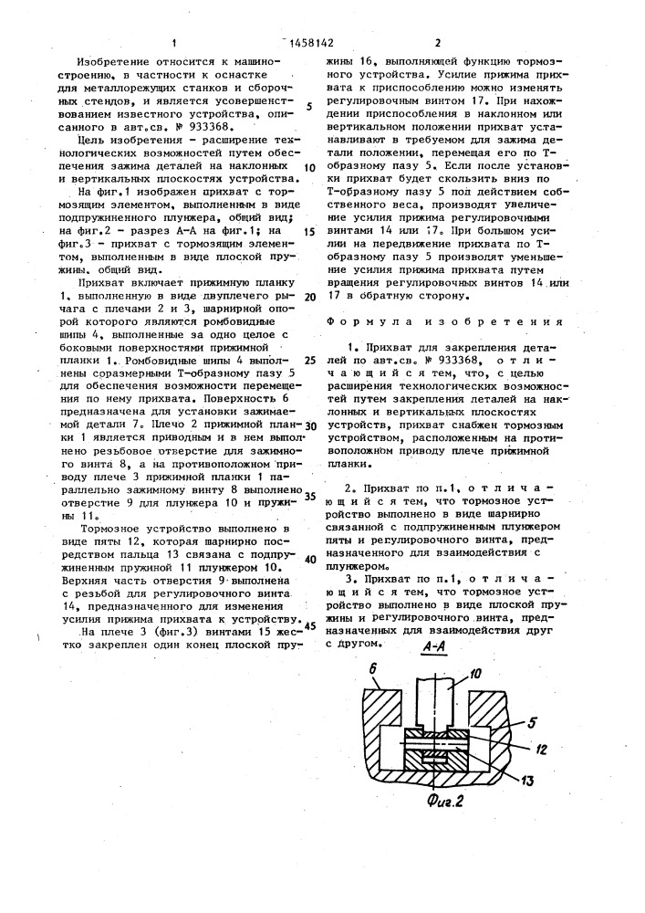 Прихват для закрепления деталей (патент 1458142)