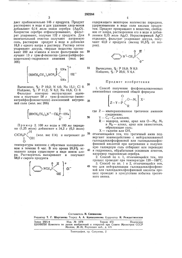 Способ получения фосфоноалкиленовых аммонийных соединений (патент 292284)