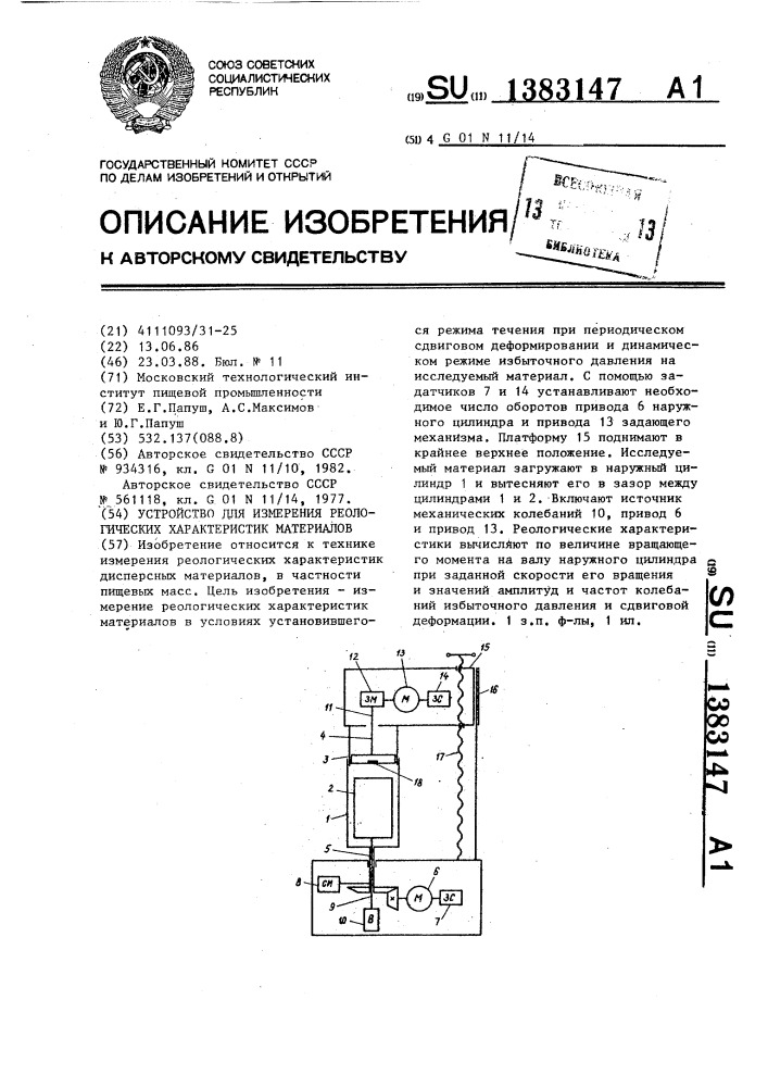 Устройство для измерения реологических характеристик материалов (патент 1383147)