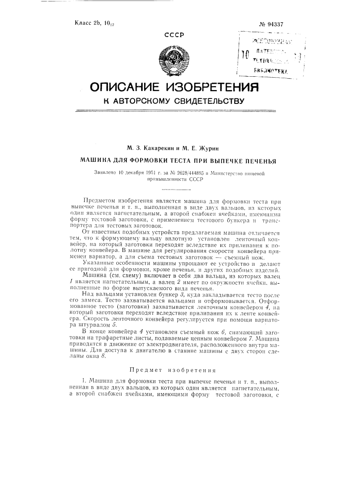 Машина для формовки теста при выпечке печенья (патент 94337)