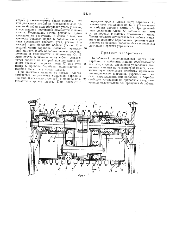 Барабанный исполнительный орган для нарезных (патент 194713)