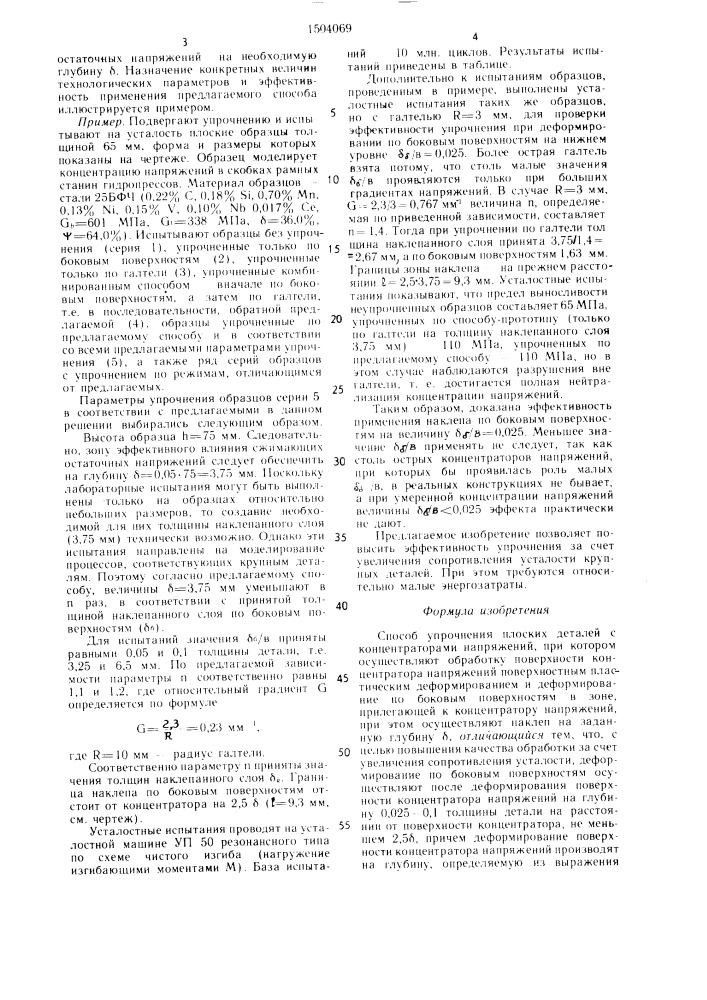 Способ упрочнения плоских деталей с концентраторами напряжений (патент 1504069)