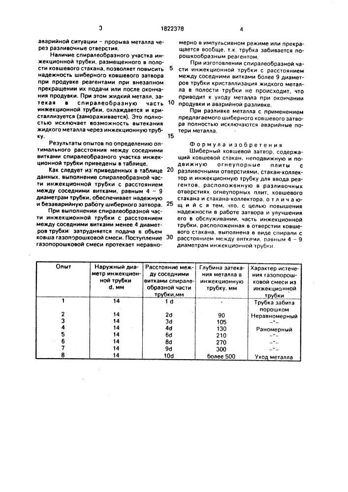 Шиберный ковшевой затвор (патент 1822378)