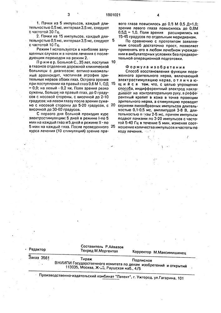 Способ восстановления функции пораженного зрительного нерва (патент 1801021)