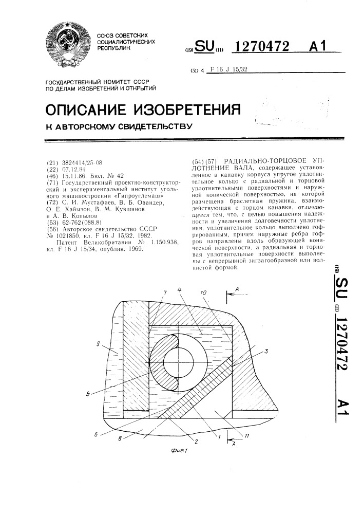 Радиально-торцовое уплотнение вала (патент 1270472)