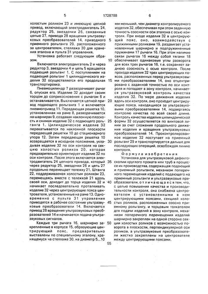 Установка для ультразвуковой дефектоскопии круглого проката или труб в процессе их производства (патент 1728788)