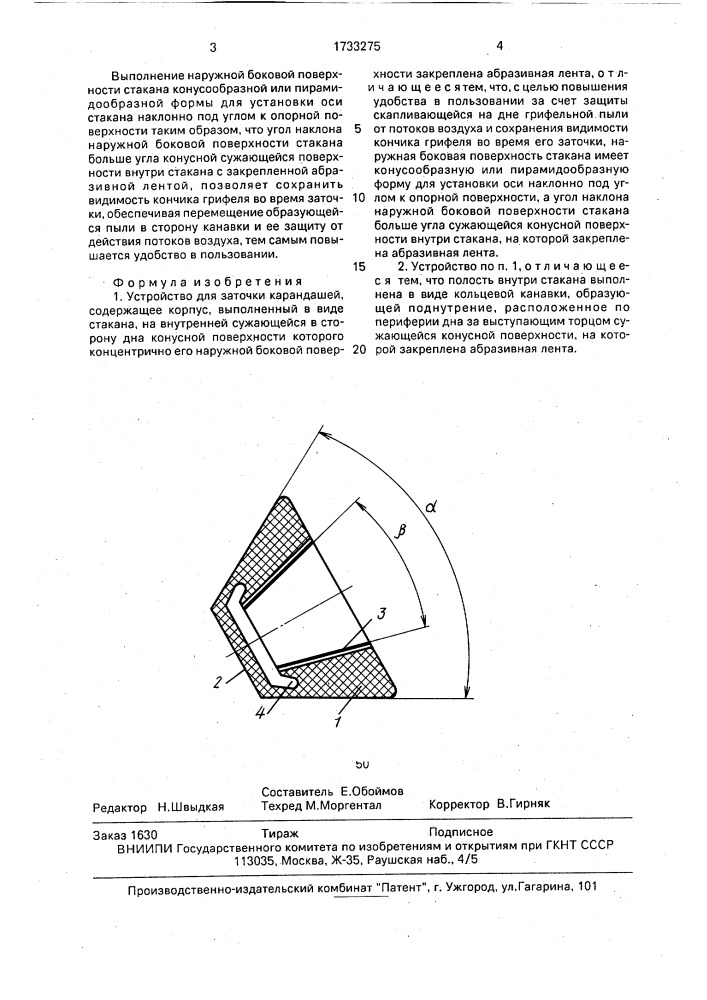 Устройство для заточки карандашей (патент 1733275)