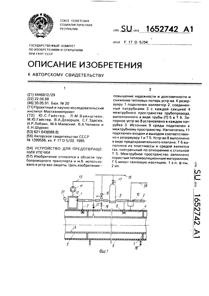 Устройство для предотвращения утечки (патент 1652742)