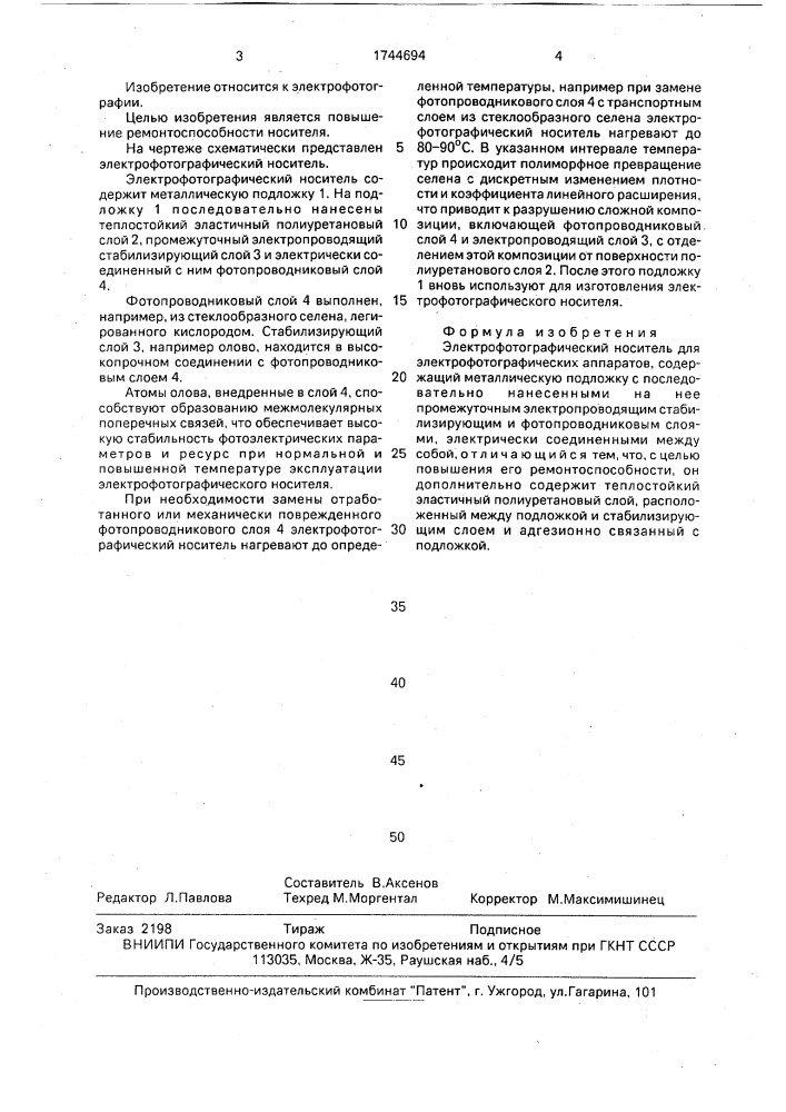 Электрофотографический носитель для электрофотографических аппаратов (патент 1744694)