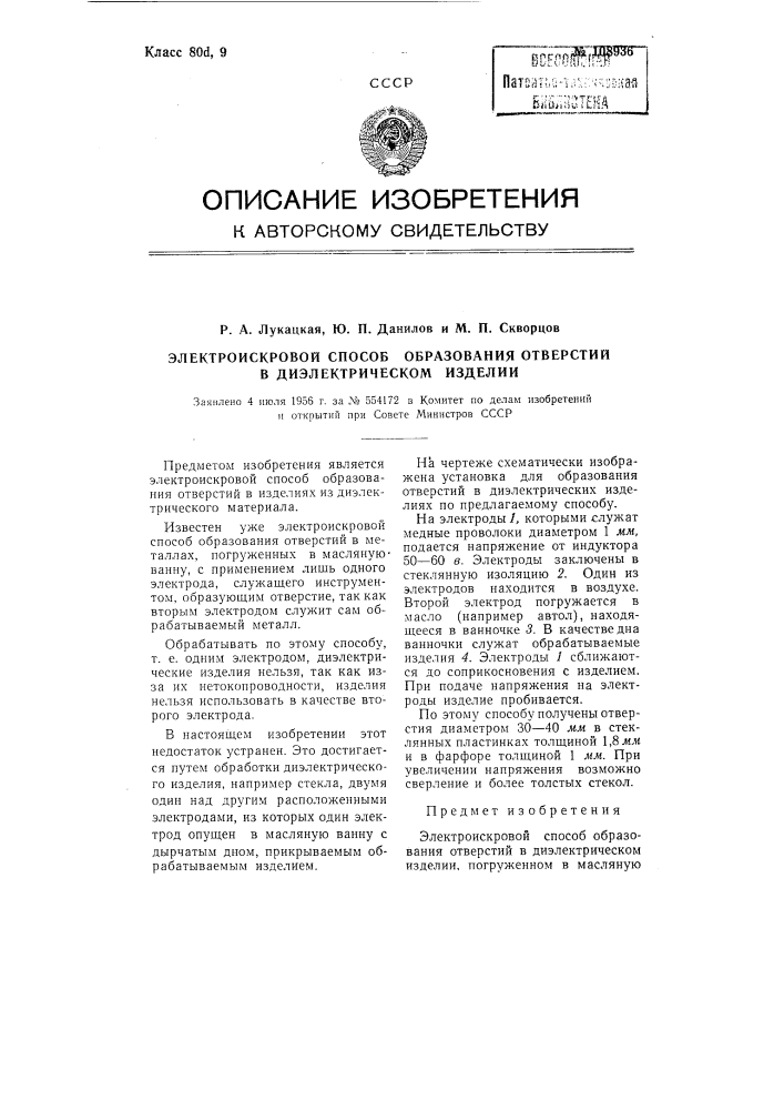 Электроискровой способ образования отверстий в диэлектрическом изделии (патент 108936)