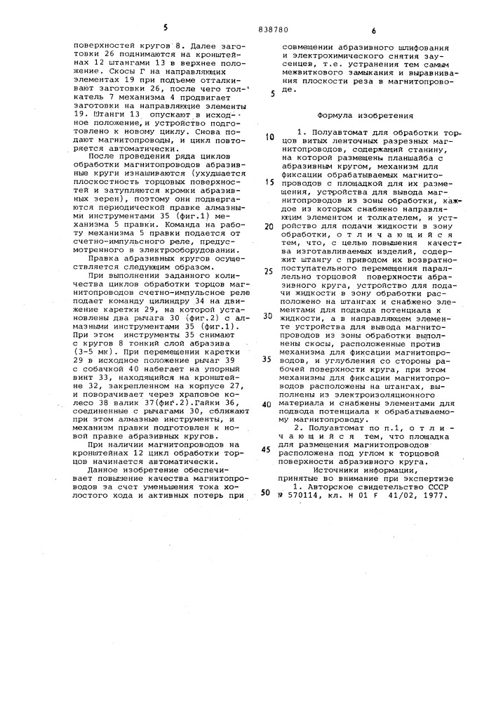 Полуавтомат для обработки торцоввитых ленточных разрезных магнито-проводов (патент 838780)