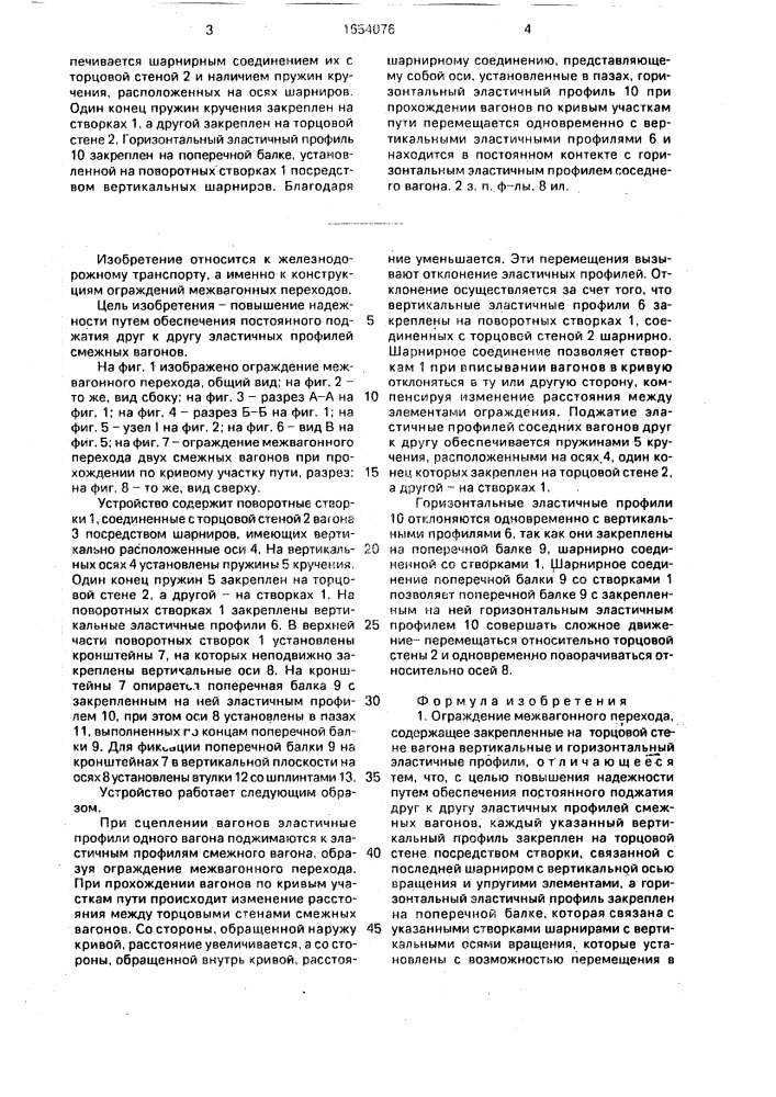 Ограждение межвагонного перехода (патент 1654076)