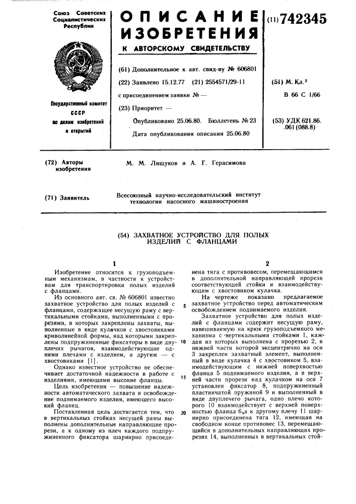 Захватное устройство для полых изделий с фланцами (патент 742345)