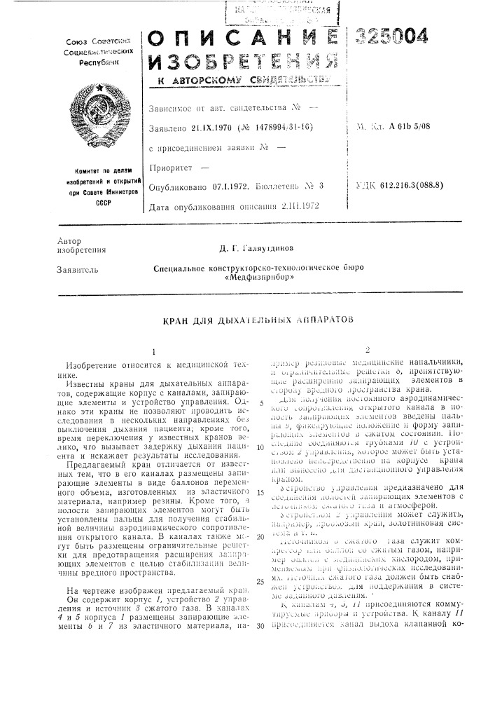 Кран для дь!ха!ельиых аппаратов (патент 325004)