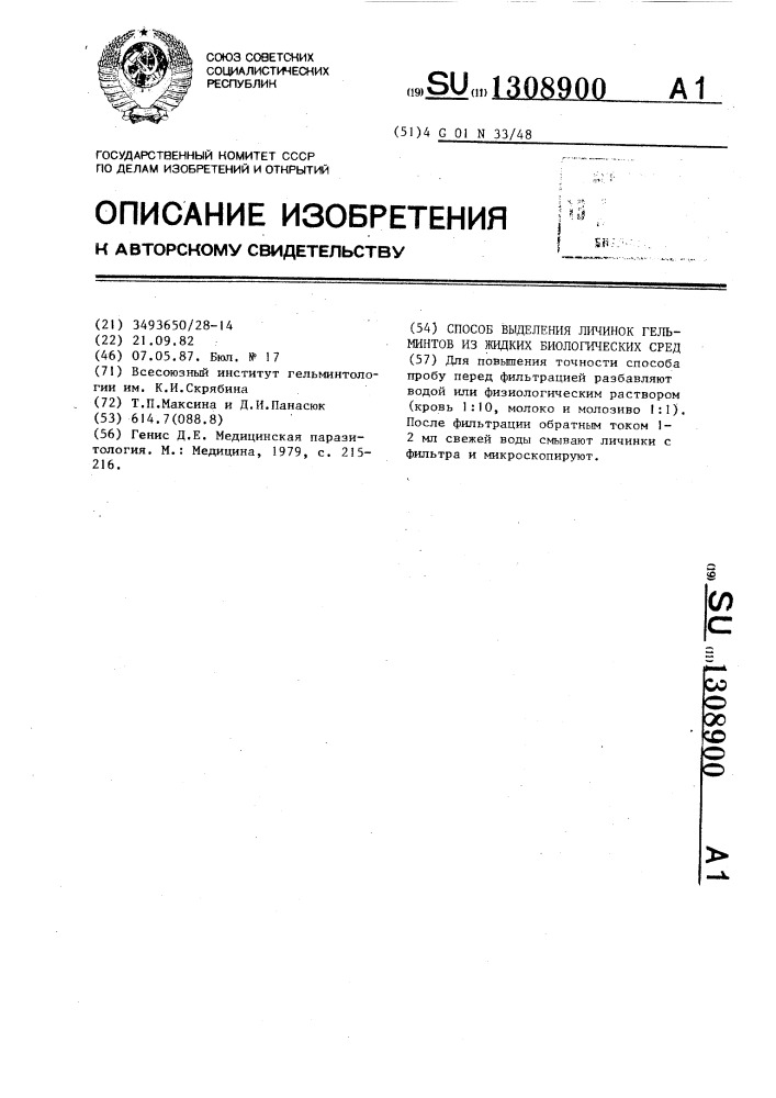 Способ выделения личинок гельминтов из жидких биологических сред (патент 1308900)