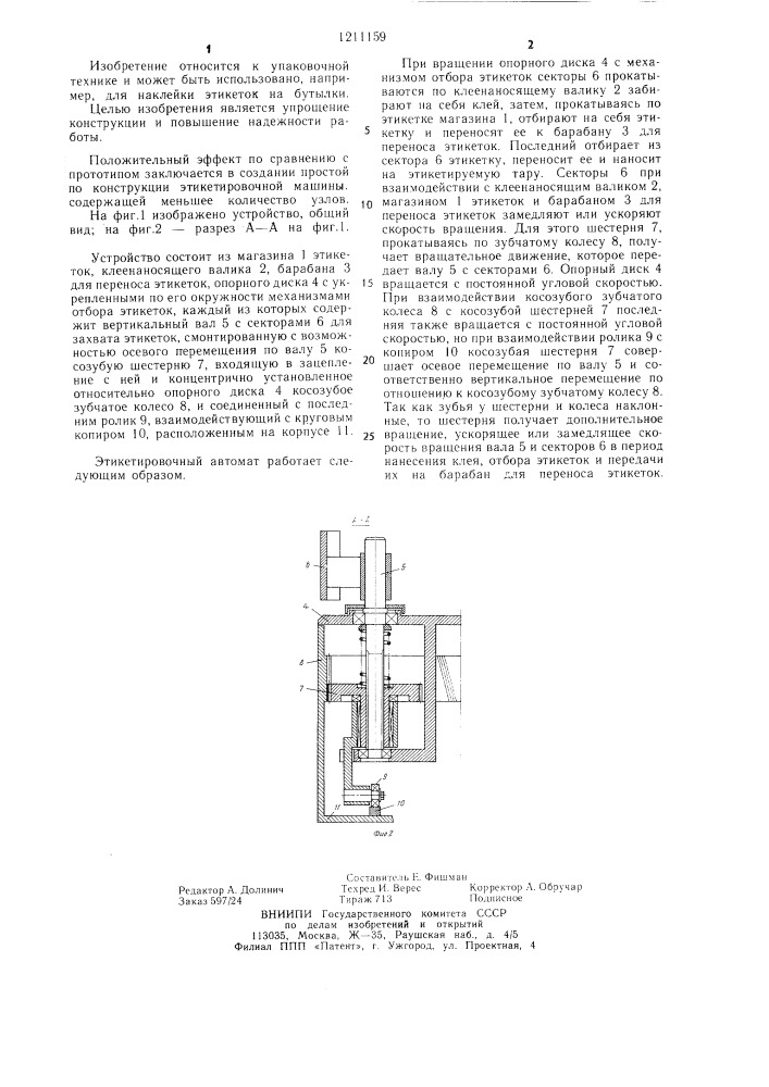 Этикетировочная машина (патент 1211159)