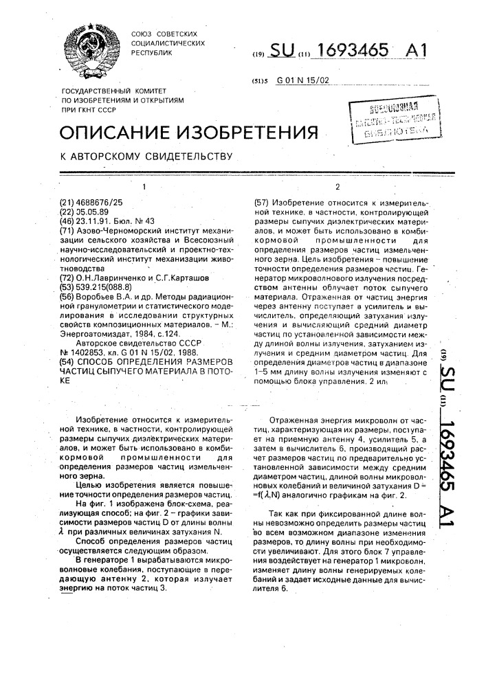 Способ определения размеров частиц сыпучего материала в потоке (патент 1693465)