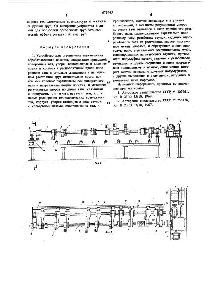 Устройство для ограничения перемещения обрабатываемого изделия (патент 671945)