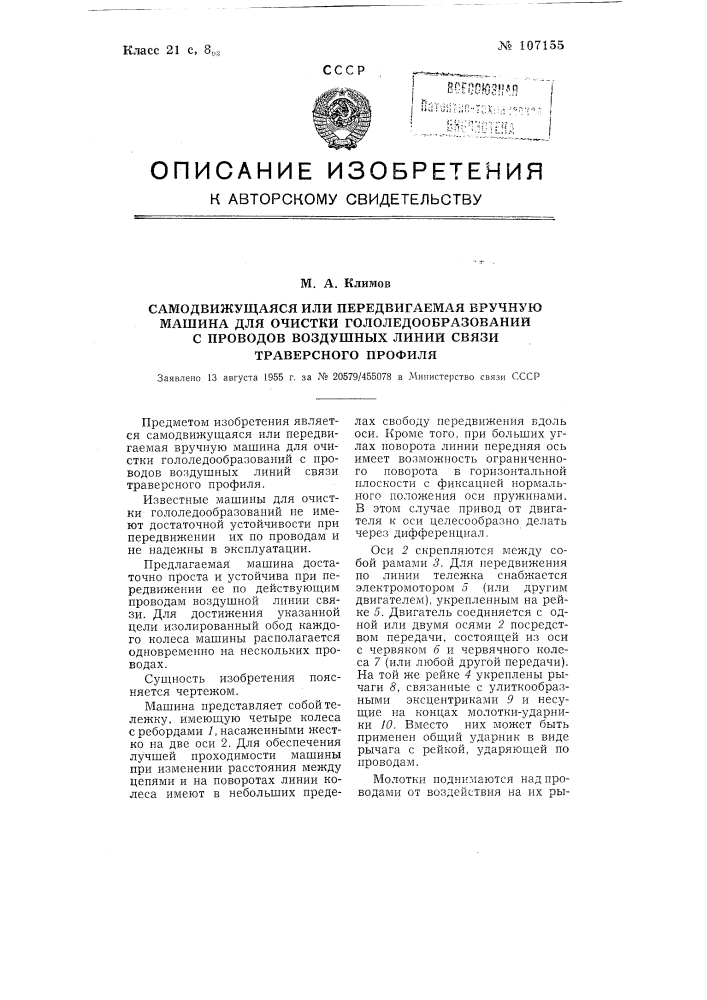 Самодвижущаяся или передвигаемая вручную машина для очистки голо ледообразований с проводов воздушных линий связи траверсного профиля (патент 107155)