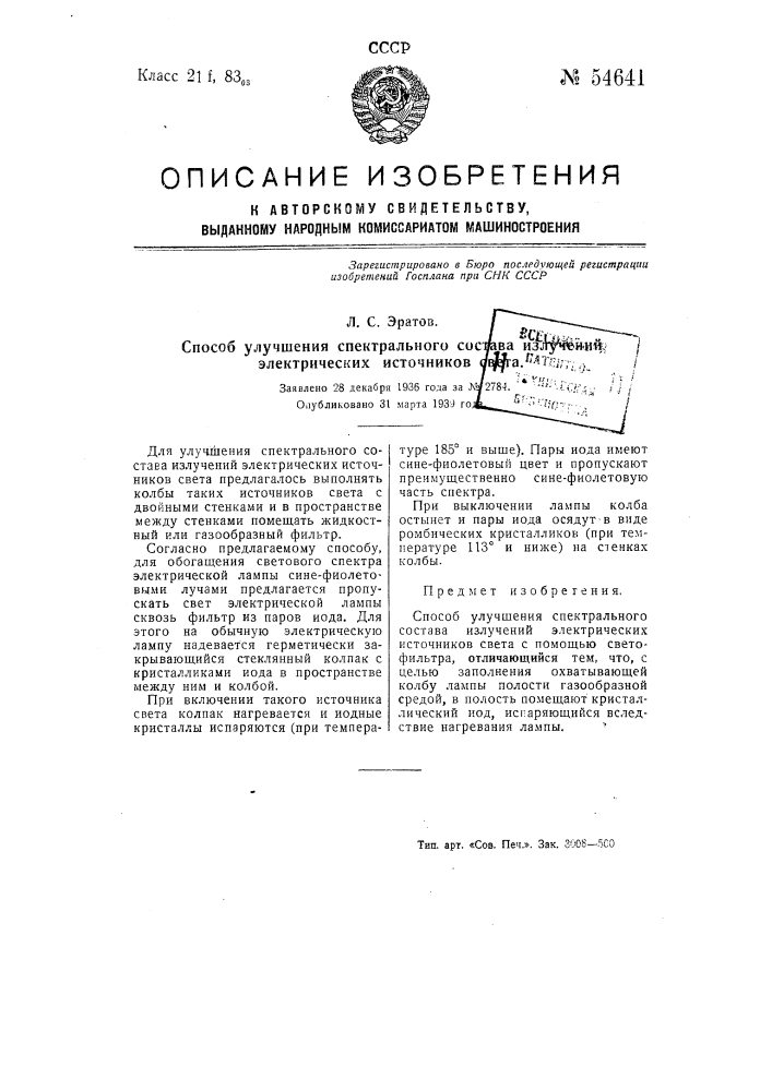 Способ улучшения спектрального состава излучений электрических источников света (патент 54641)