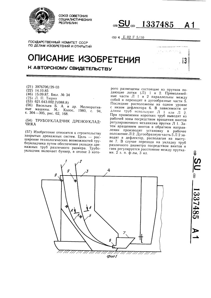 Трубоукладчик дреноукладчика (патент 1337485)