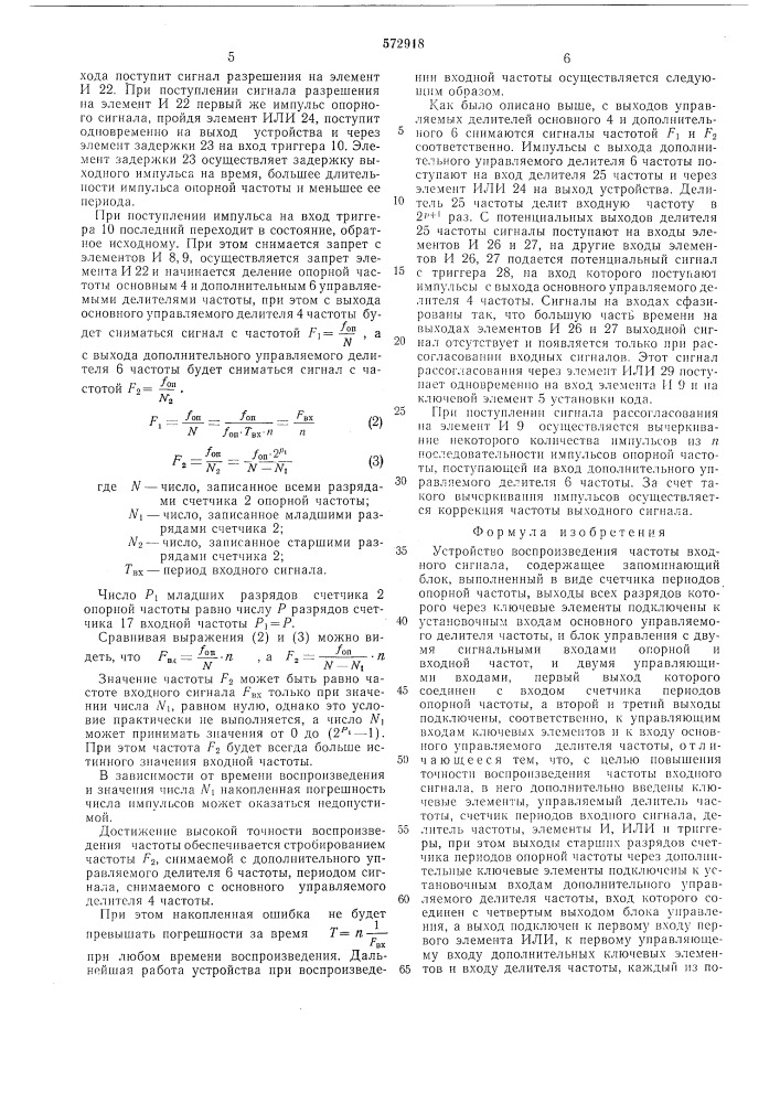 Устройство воспроизведения частоты входного сигнала (патент 572918)