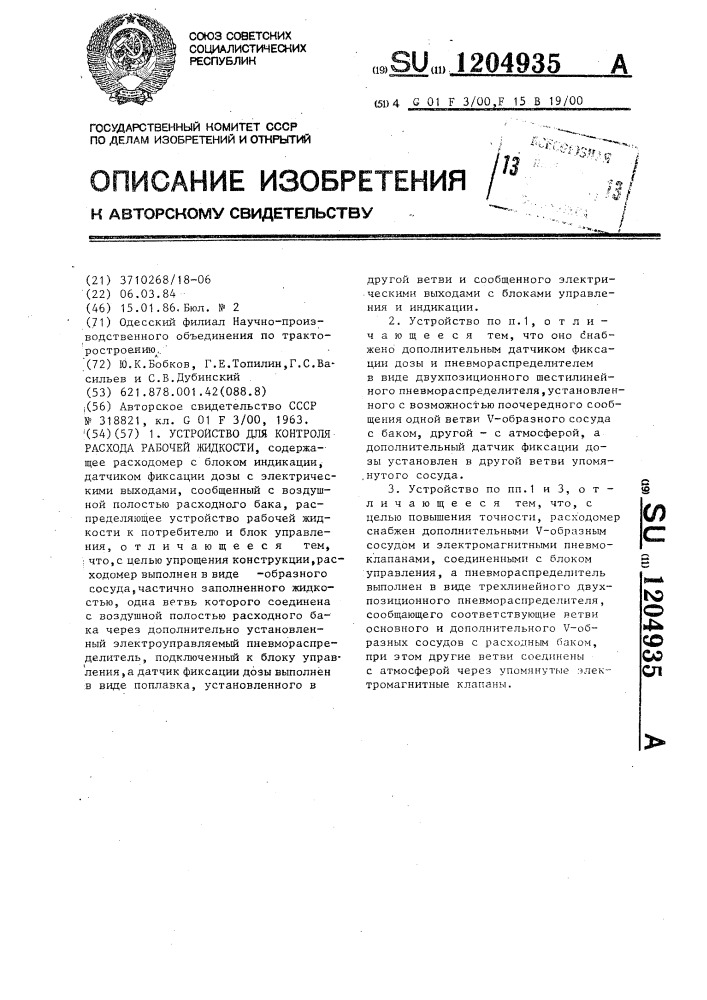 Устройство для контроля расхода рабочей жидкости (патент 1204935)