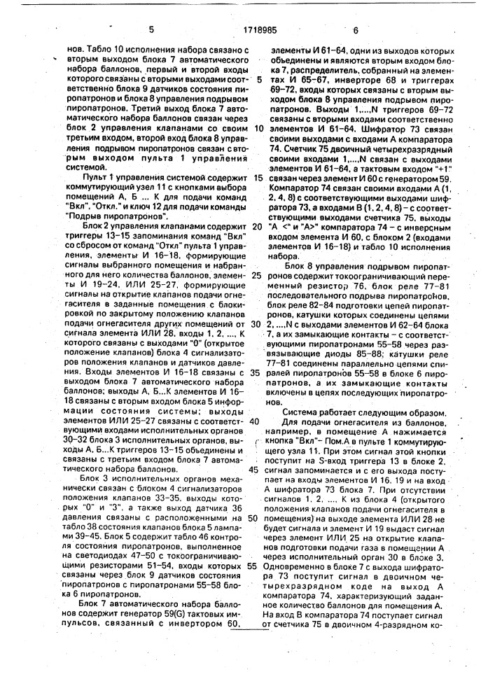 Судовая автоматизированная система объемного химического пожаротушения группы помещений (патент 1718985)
