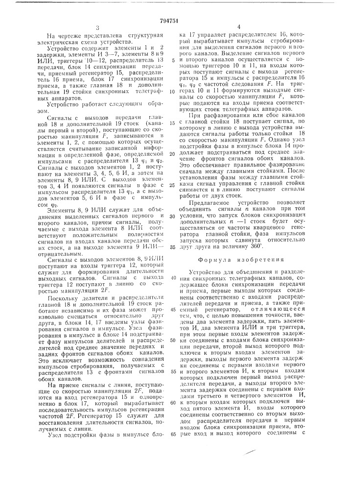Устройство для объединения иразделения синхронных телеграфныхканалов (патент 794751)